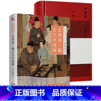 [正版]精装全2册怎样读一幅古代中国画+中国画小史书籍