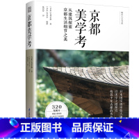 [正版]精装京都美学考 从建筑探索京都生活细节之美日本文化美学旅行指南建筑艺术古都风情传统设计美学历史建筑设计书籍