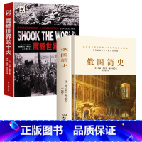 [正版]2册俄国简史(精装)+震撼世界的十天 俄罗斯近现代历史书籍斯大林赫鲁晓夫普京大帝传书籍