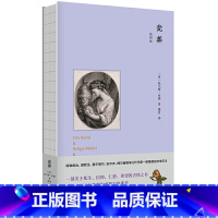 [正版]瓮葬插图版[英]托马斯布朗传著缪哲经典译著关于死生信仰仁恕希望的古怪之书爱默生伍尔夫艾略特博尔赫斯等大师仰慕的文