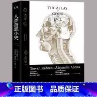 [正版]精装人类善恶小史 策妄阿拉布坦著大人物的31个善恶之举如何改写历史进程天使与恶魔你将如何选择历史书籍