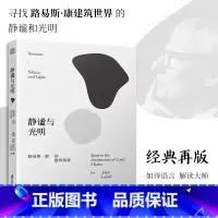 [正版]静谧与光明路易斯康的建筑精神路易斯康的建筑精神建筑大师设计理念剖析美学探索建筑理论建筑室内设计师环境结构场所光影