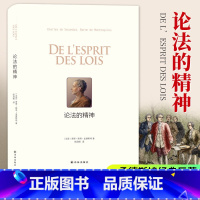 [正版]论法的精神 孟德斯鸠著 法国启蒙思想家传世之作 社会学法律学工具书 政治军事理论人生哲学法律书籍