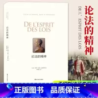 [正版]论法的精神 孟德斯鸠著 法国启蒙思想家传世之作 社会学法律学工具书 政治军事理论人生哲学法律书籍