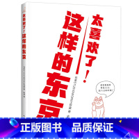 [正版]太喜欢了!这样的东京 日本STUDIOWORK工作室 著已出版日本建筑日本名所解剖书建筑师团队全手绘旅游建筑地图