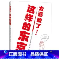 [正版]太喜欢了!这样的东京 日本STUDIOWORK工作室 著已出版日本建筑日本名所解剖书建筑师团队全手绘旅游建筑地图