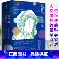 [正版]叛逆的思想家-在不科学的年代告别愚蠢(精装)(意)皮耶尔乔治·奥迪弗雷迪继《人类愚蠢辞典》之后再次怒怼愚蠢思想书