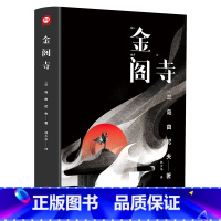 [正版]精装金阁寺 川端康成心中的天才作家[日]三岛由纪夫著三岛充溢哲思的世悲剧,绽放绚烂暴烈的美学世界外国小说书籍