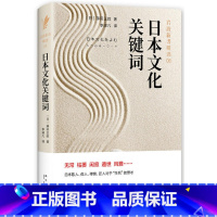 [正版]岩波新书:日本文化关键词 精装 (日)藤田正胜一本关于生死死亡哲学的诠释思考无常的日本文化史岩波日本史江户时代书