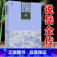 [正版]完整版无删减插图版 说岳全传 原版原著足本古典文学小说名著英雄传岳飞全集岳飞传隋唐演义杨家将薛刚反唐中国历史小说