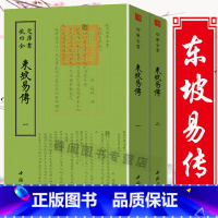 [正版]东坡易传钦定四库全书(全两册)苏东坡苏轼国学古籍书画字画艺术繁体字毛笔字古文化民俗中国诗词美术文艺礼品传统书籍