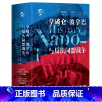 [正版]1200余页精装图文版拿破仑波拿巴与反法同盟战争研究拿破仑大帝战争的史学名著书籍