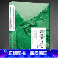 [正版]老重庆记忆:带着文化游名城 中国文化旅游小百科全书渝城九章水煮重庆老重庆民国趣读老城记遇见重庆这座城书籍