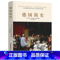 [正版]精装 德国简史 世界简史通史历史书籍一本书从德国历史看简欧洲发展史 中小学生青少年历史科普读物百科全书