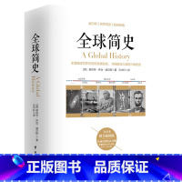 [正版]全球简史 (英)赫伯特乔治威尔斯著云中轩译全译本世界简史姊妹篇世界上下五千年人类通史史学著作世界文明史未来简史世