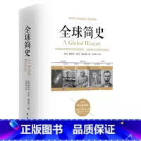 [正版]全球简史 (英)赫伯特乔治威尔斯著云中轩译全译本世界简史姊妹篇世界上下五千年人类通史史学著作世界文明史未来简史世