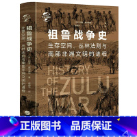[正版]精装祖鲁战争史生存空间丛林法则与南部非洲文明的进程[英]阿瑟威尔莫特著华文史书籍