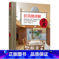 [正版]精装室内设计风格详解(日式)日式装修风格设计学习好想住日式风的家这就是我想住的家日系美宅打动人心的家这样设计书籍