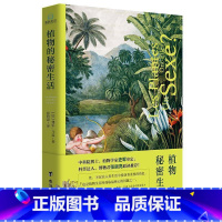 [正版]植物的秘密生活 植物繁衍探索史植物科普改变人类历史的植物影*世界的中国植物掌中花园 无穷小亮的植物笔记书籍