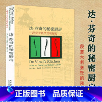 [正版]达·芬奇的秘密厨房:一段意大利烹饪秘史 意大利饮食文化意大利厨房的秘密烹饪的起源大英图书馆里的秘密食谱书籍