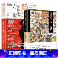 [正版]2册细读三国一百年+三国前史 南门太守姜鹏品读三国历史演义东汉末年三国归晋魏蜀吴三国鼎立刘备孙权曹操诸葛亮司马懿