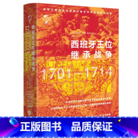 [正版]精装华文史:西班牙王位继承战争(1701-1714)文全球史 英菲利普·亨利·斯诺厄普书籍