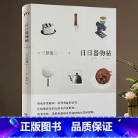 [正版]日日器物帖(精装)[日]三谷龙二 著我爱器皿器物滋养寻访13位日本陶瓷艺术家书籍