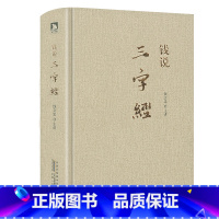 [正版]钱说《三字经》(精装)钱文忠教授解读三字经学生阅读启蒙经典解读蒙学三字经家庭教育典范书籍