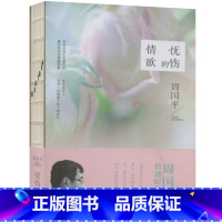 [正版] 周国平作品--忧伤的情欲 以哲学家的深刻和文学家的敏锐来诠释爱情与婚姻爱与孤独另著只有一个人生只是眷恋这人间烟