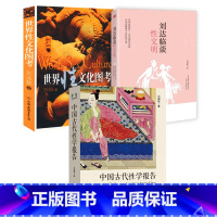 [正版]3册中国古代性学报告+世界性文化图考+刘达临谈性文明 冯超刘达临中西方中外性学研究书籍