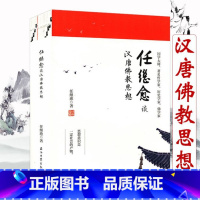 [正版]任继愈谈汉唐佛教思想(全二册) 任继愈探究中国隋唐长安社会发展史略述唐代官寺制度及儒士观研究书籍