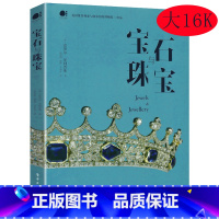 [正版]宝石与珠宝 珠宝历史学珠宝收藏是设计师收藏家和珠宝爱好者不可*得的一本工具书籍