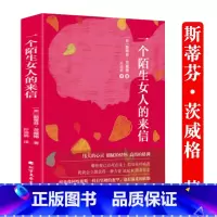 [正版]茨威格作品:一个陌生女人的来信 孙淑娟译 三大师外国文学名著小说书籍昨日的世界人类群星闪耀时