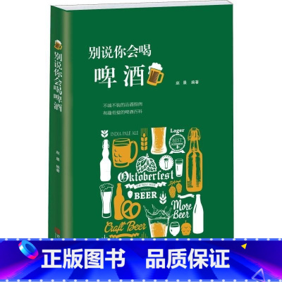 [正版]别说你会喝啤酒 啤酒风格演化史啤酒知识百科啤酒赏味指南生活酒类烈酒的七宗醉入门手工精酿烈酒白酒品鉴鉴赏种类名称啤