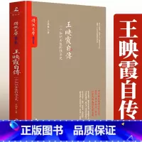 [正版]王映霞自传 一个知识女性的独立史郁达夫前妻民国才女王映霞亲笔自传欲将沉醉换悲凉郁达夫传传记文学系列书籍
