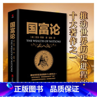 [正版]国富论 亚当斯密著西方经济学全译本无删减经济学原理资本论投资理财炒股股票教程金融黑金系列书籍