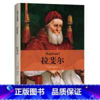 [正版]精装艺术人生系列:拉斐尔 伟大艺术家和他们的名画画册手稿绘画评论画传书籍