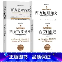 [正版]西方通识系列4册西方通史+西方哲学通史+西方艺术简史+西方地理通史文聘元西方通识系列欧洲历史知识读物书籍