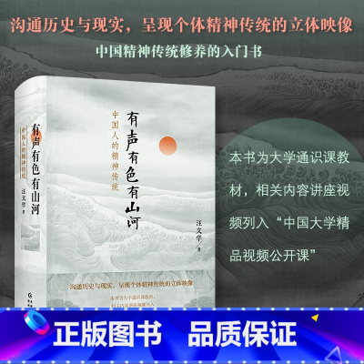 [正版]精装有声有色有山河:中国人的精神传统汪文学探讨中国人精神中国人的精神之学术作品书籍