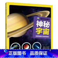 神秘宇宙 [正版]神秘宇宙 宇宙百科全书 探索宇宙奥秘幼儿童绘本小学生太空百科全书关于宇宙星球的书揭秘星空天文学知识图书