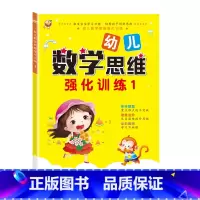 数学思维训练1 [正版]儿童数学思维训练3-6岁幼儿园小班学数学加减法5以内的数的分解与组成中班大班认数字连线找规律比较