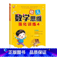 数学思维训练4 [正版]儿童数学思维训练3-6岁幼儿园小班学数学加减法5以内的数的分解与组成中班大班认数字连线找规律比较