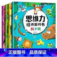 思维力培养4册 [正版]全4册找不同儿童专注力训练书宝宝培养注意力思维游戏书走迷宫连线书3-6-7-8岁幼儿园思维训练潜