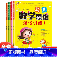 数学思维训练1+2+3+4〖全套4册〗 [正版]儿童数学思维训练3-6岁幼儿园小班学数学加减法5以内的数的分解与组成中班