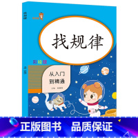 [正版]幼儿童找规律书数学思维训练4-6-7岁比较早教智力开发左右脑专注力训练逻辑思维训练潜能开发认知书学前班一年级学数