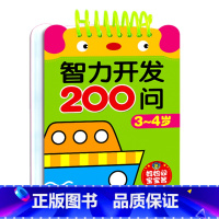 3-4岁 [正版]儿童智力开发3-4-5岁一问一答宝宝小班中班潜能开发训练题幼儿园早教启蒙认知书看图连线认数字找规律学数