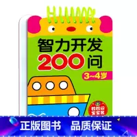 3-4岁 [正版]儿童智力开发3-4-5岁一问一答宝宝小班中班潜能开发训练题幼儿园早教启蒙认知书看图连线认数字找规律学数