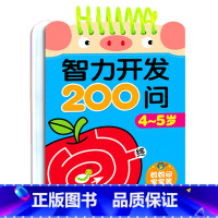 4-5岁 [正版]儿童智力开发3-4-5岁一问一答宝宝小班中班潜能开发训练题幼儿园早教启蒙认知书看图连线认数字找规律学数