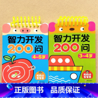 3-4岁 + 4-5岁 [正版]儿童智力开发3-4-5岁一问一答宝宝小班中班潜能开发训练题幼儿园早教启蒙认知书看图连线认