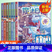 [全套7册]莫西西魔法日记 含新书 [正版]莫西西魔法日记全套7册6-12周岁小学生三四五六年级课外阅读书籍读物 文学